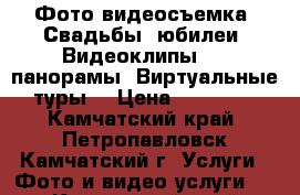 Фото-видеосъемка. Свадьбы, юбилеи. Видеоклипы. 3D-панорамы. Виртуальные туры. › Цена ­ 15 000 - Камчатский край, Петропавловск-Камчатский г. Услуги » Фото и видео услуги   . Камчатский край